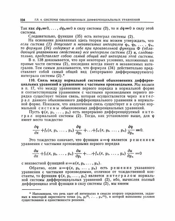 Николай Матвеев - Методы интегрирования обыкновенных дифференциальных уравнений - Страница № 235