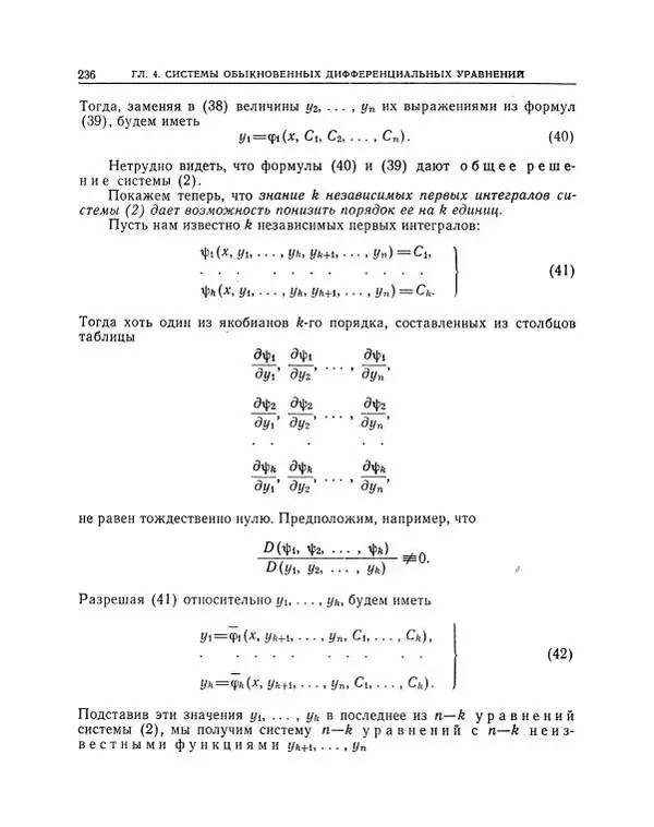 Николай Матвеев - Методы интегрирования обыкновенных дифференциальных уравнений - Страница № 237