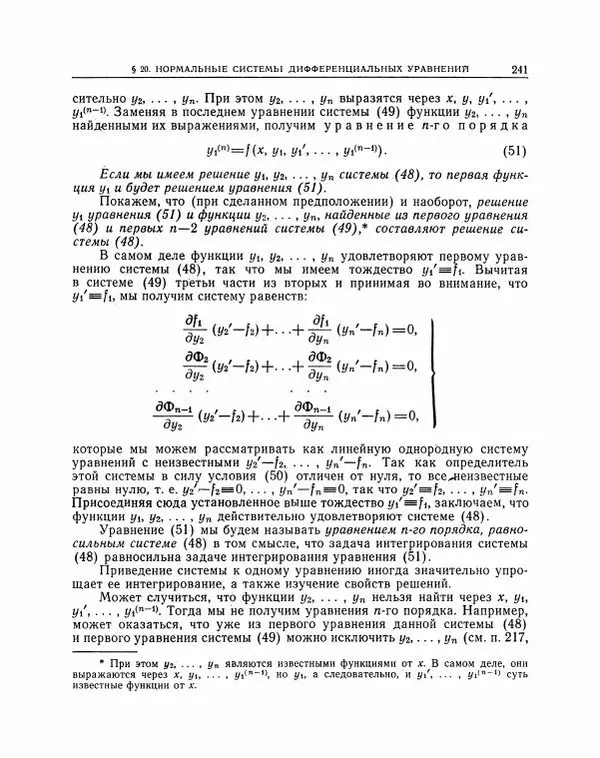 Николай Матвеев - Методы интегрирования обыкновенных дифференциальных уравнений - Страница № 242
