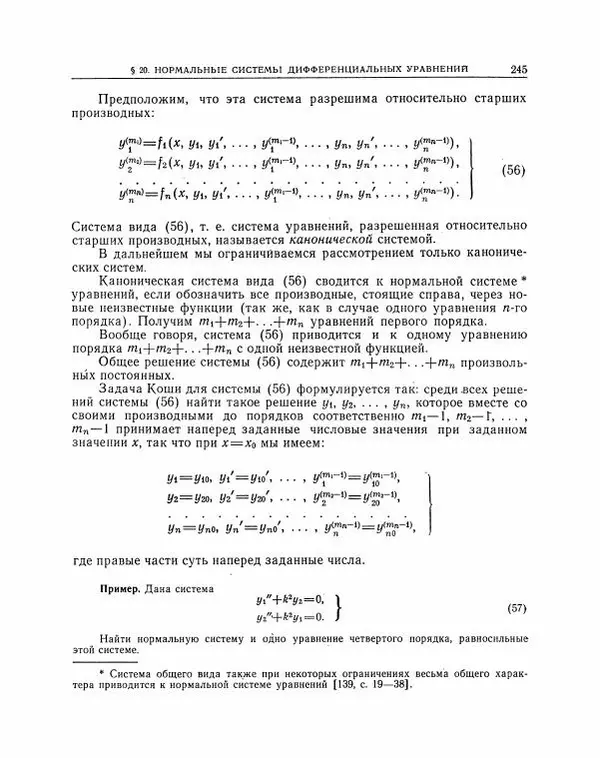 Николай Матвеев - Методы интегрирования обыкновенных дифференциальных уравнений - Страница № 246