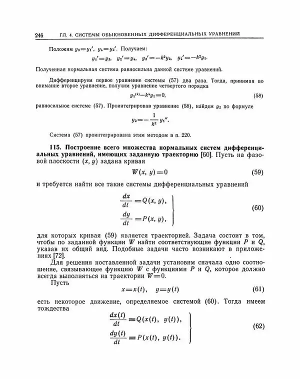 Николай Матвеев - Методы интегрирования обыкновенных дифференциальных уравнений - Страница № 247