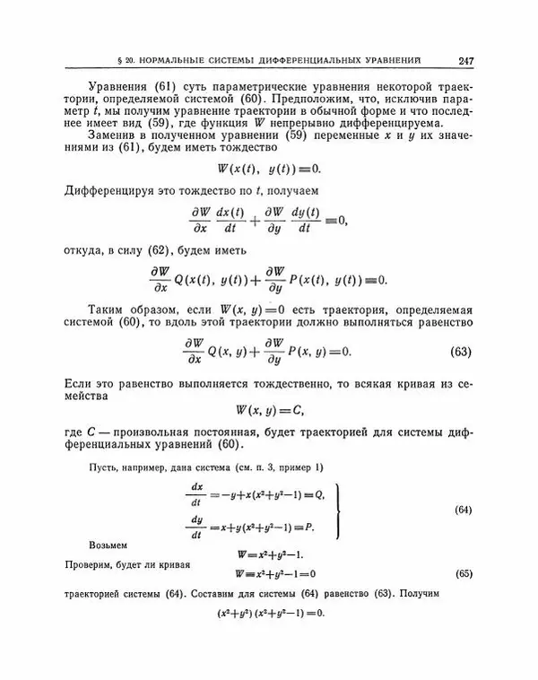 Николай Матвеев - Методы интегрирования обыкновенных дифференциальных уравнений - Страница № 248