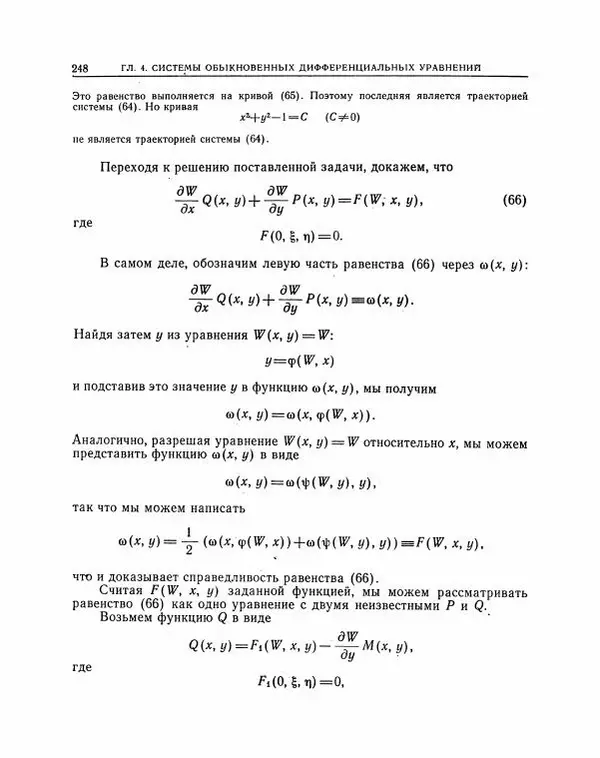 Николай Матвеев - Методы интегрирования обыкновенных дифференциальных уравнений - Страница № 249
