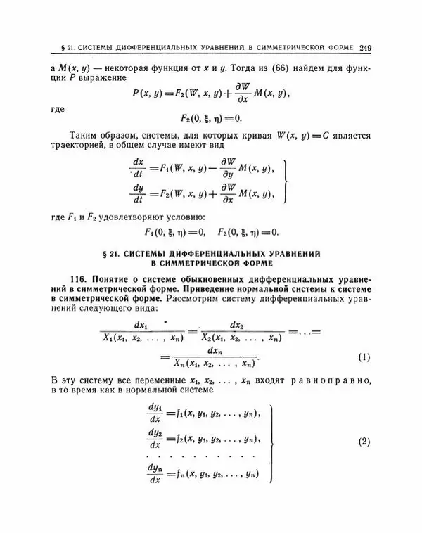 Николай Матвеев - Методы интегрирования обыкновенных дифференциальных уравнений - Страница № 250