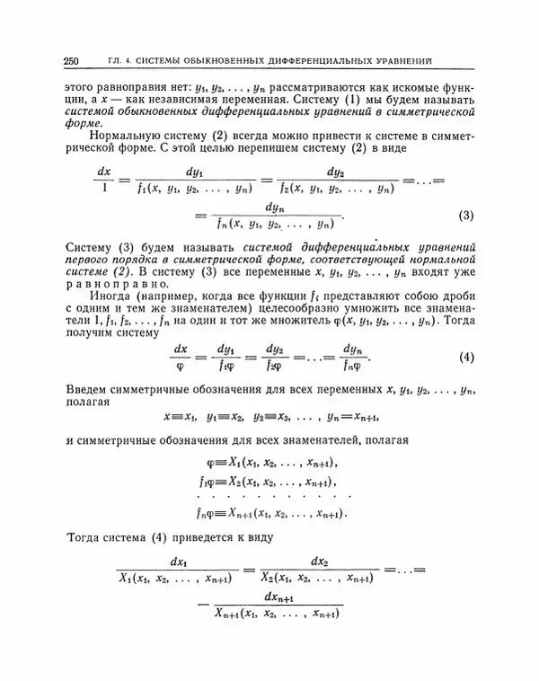 Николай Матвеев - Методы интегрирования обыкновенных дифференциальных уравнений - Страница № 251