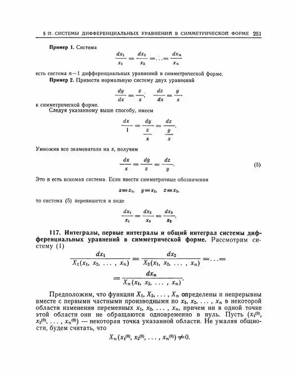 Николай Матвеев - Методы интегрирования обыкновенных дифференциальных уравнений - Страница № 252