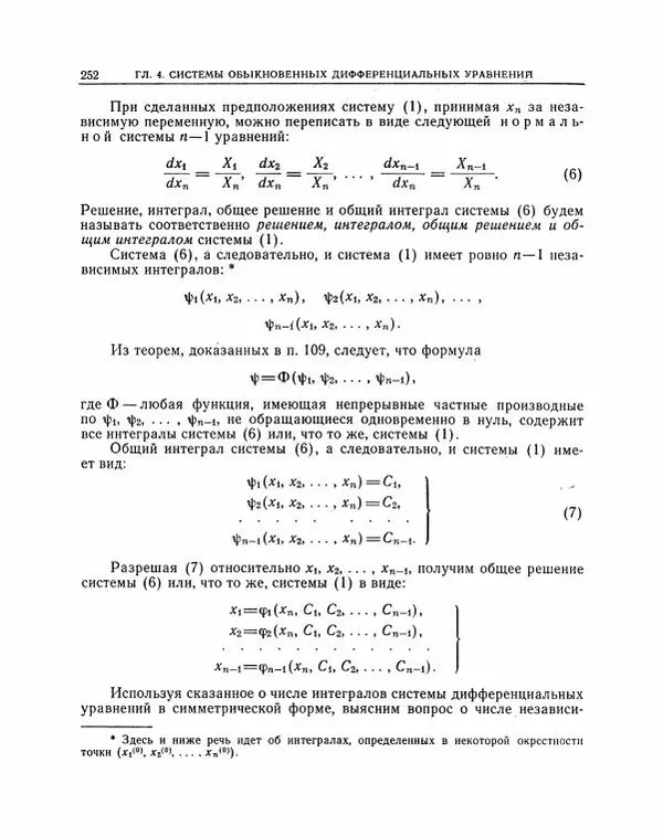 Николай Матвеев - Методы интегрирования обыкновенных дифференциальных уравнений - Страница № 253