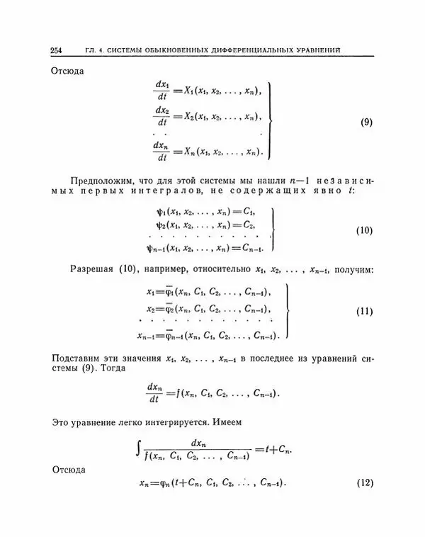 Николай Матвеев - Методы интегрирования обыкновенных дифференциальных уравнений - Страница № 255