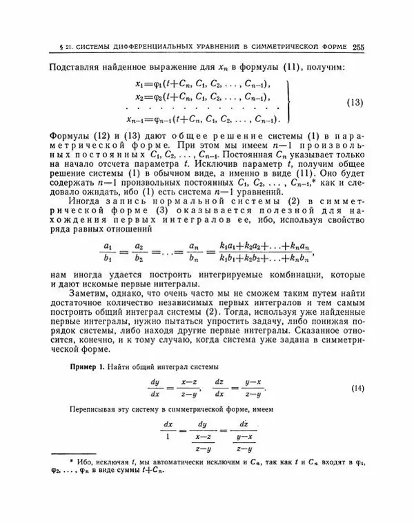 Николай Матвеев - Методы интегрирования обыкновенных дифференциальных уравнений - Страница № 256