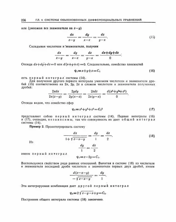Николай Матвеев - Методы интегрирования обыкновенных дифференциальных уравнений - Страница № 257