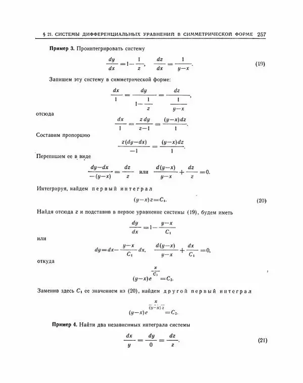 Николай Матвеев - Методы интегрирования обыкновенных дифференциальных уравнений - Страница № 258