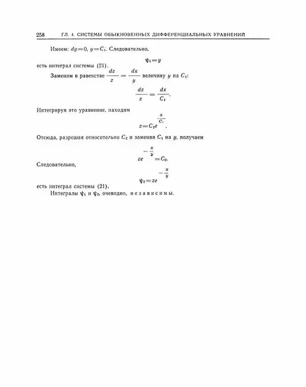 Николай Матвеев - Методы интегрирования обыкновенных дифференциальных уравнений - Страница № 259
