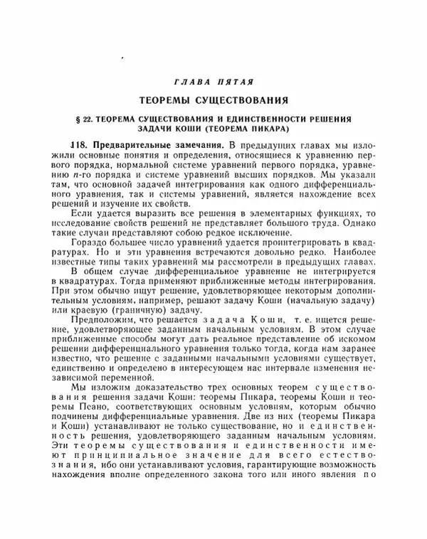 Николай Матвеев - Методы интегрирования обыкновенных дифференциальных уравнений - Страница № 260