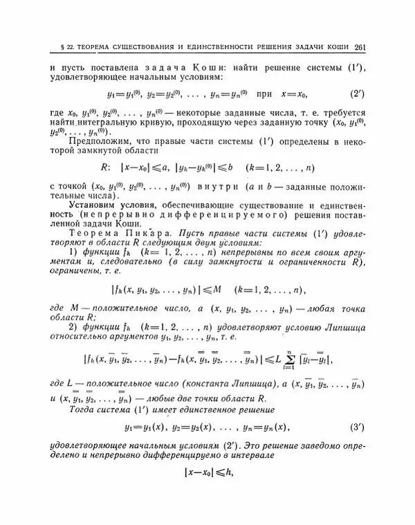 Николай Матвеев - Методы интегрирования обыкновенных дифференциальных уравнений - Страница № 262