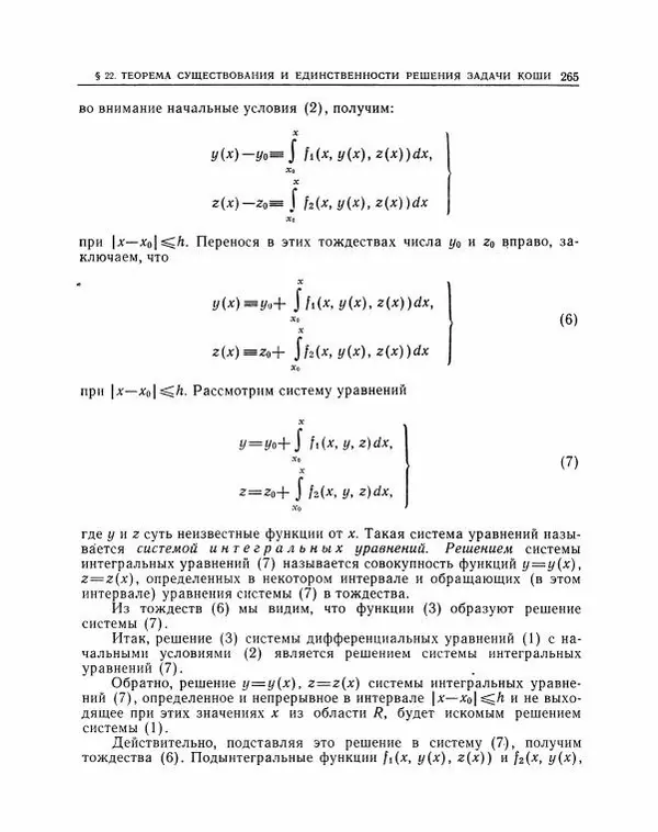 Николай Матвеев - Методы интегрирования обыкновенных дифференциальных уравнений - Страница № 266