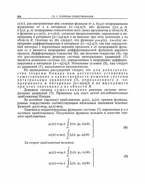 Николай Матвеев - Методы интегрирования обыкновенных дифференциальных уравнений - Страница № 267
