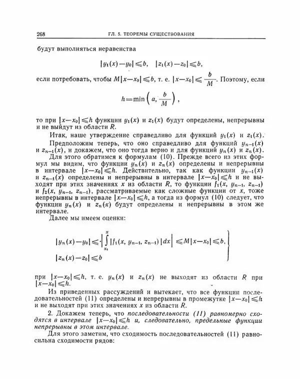 Николай Матвеев - Методы интегрирования обыкновенных дифференциальных уравнений - Страница № 269
