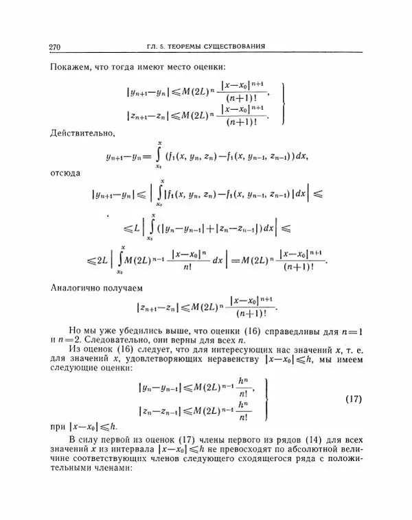 Николай Матвеев - Методы интегрирования обыкновенных дифференциальных уравнений - Страница № 271