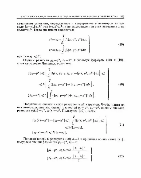 Николай Матвеев - Методы интегрирования обыкновенных дифференциальных уравнений - Страница № 274