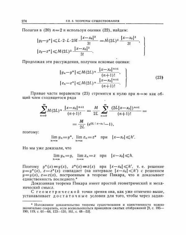 Николай Матвеев - Методы интегрирования обыкновенных дифференциальных уравнений - Страница № 275