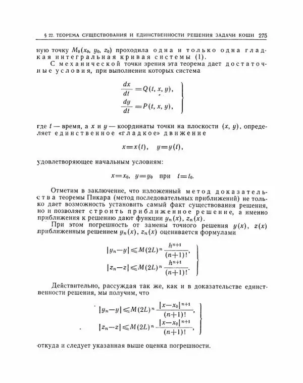 Николай Матвеев - Методы интегрирования обыкновенных дифференциальных уравнений - Страница № 276