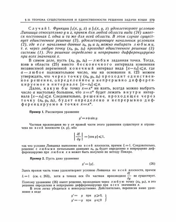 Николай Матвеев - Методы интегрирования обыкновенных дифференциальных уравнений - Страница № 280
