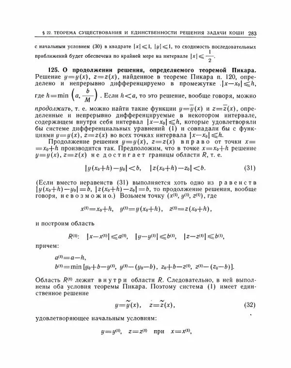 Николай Матвеев - Методы интегрирования обыкновенных дифференциальных уравнений - Страница № 284