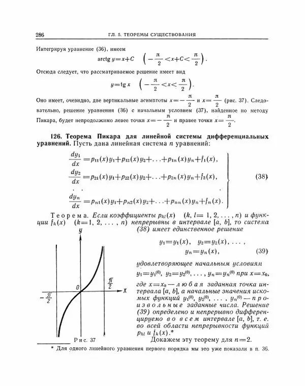Николай Матвеев - Методы интегрирования обыкновенных дифференциальных уравнений - Страница № 287