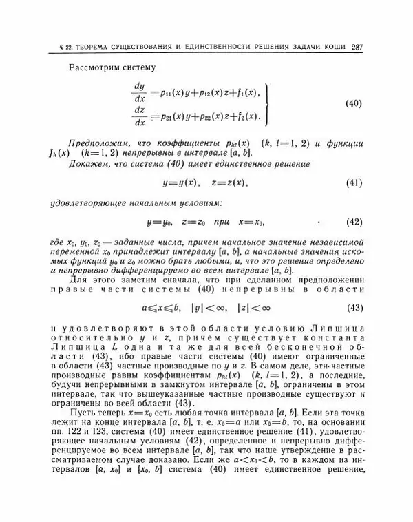 Николай Матвеев - Методы интегрирования обыкновенных дифференциальных уравнений - Страница № 288