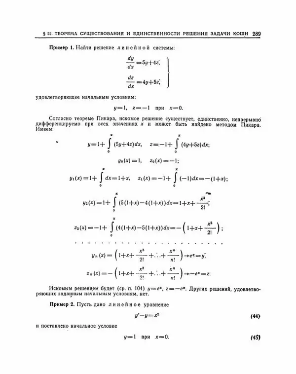 Николай Матвеев - Методы интегрирования обыкновенных дифференциальных уравнений - Страница № 290