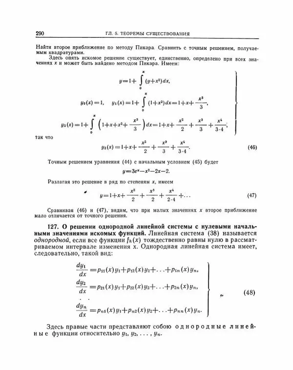 Николай Матвеев - Методы интегрирования обыкновенных дифференциальных уравнений - Страница № 291