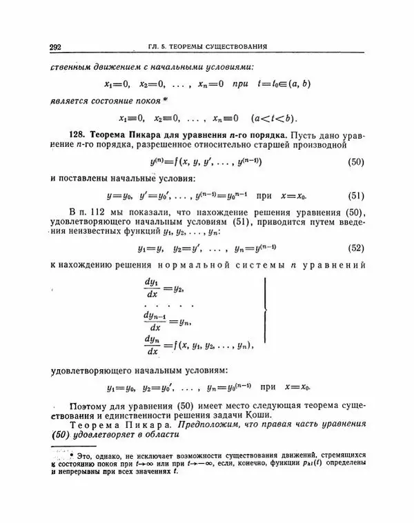 Николай Матвеев - Методы интегрирования обыкновенных дифференциальных уравнений - Страница № 293