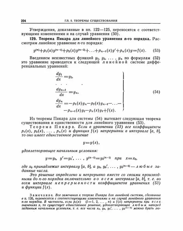Николай Матвеев - Методы интегрирования обыкновенных дифференциальных уравнений - Страница № 295