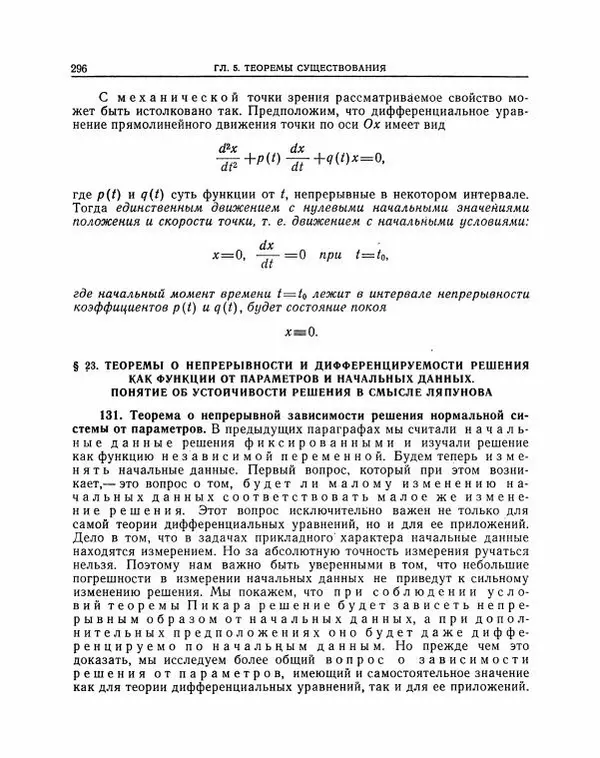 Николай Матвеев - Методы интегрирования обыкновенных дифференциальных уравнений - Страница № 297