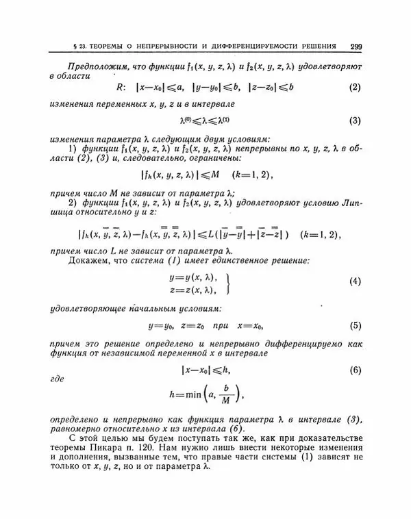 Николай Матвеев - Методы интегрирования обыкновенных дифференциальных уравнений - Страница № 300