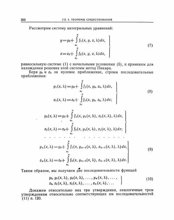 Николай Матвеев - Методы интегрирования обыкновенных дифференциальных уравнений - Страница № 301