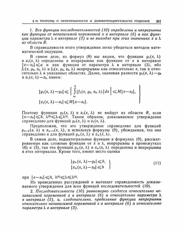 Николай Матвеев - Методы интегрирования обыкновенных дифференциальных уравнений - Страница № 302
