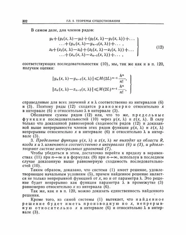 Николай Матвеев - Методы интегрирования обыкновенных дифференциальных уравнений - Страница № 303