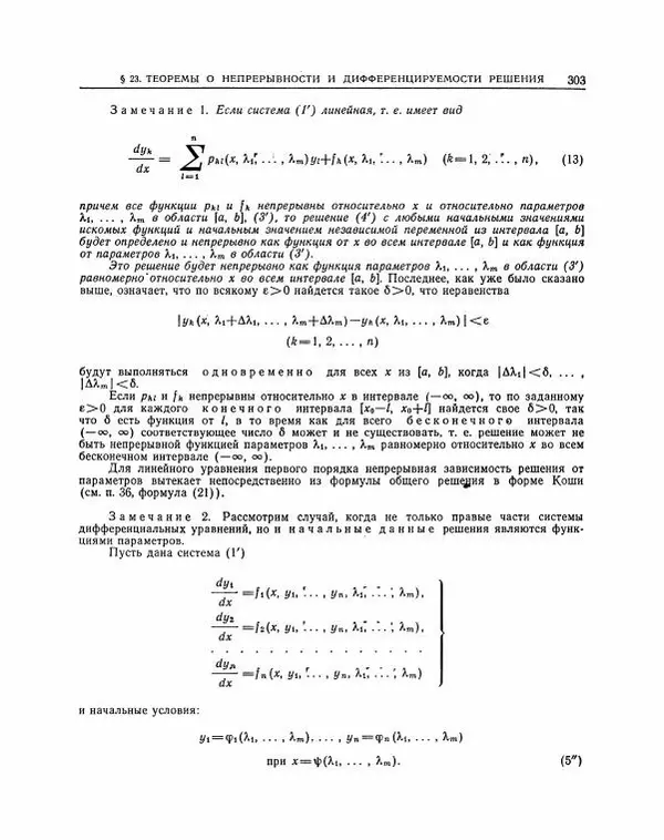 Николай Матвеев - Методы интегрирования обыкновенных дифференциальных уравнений - Страница № 304