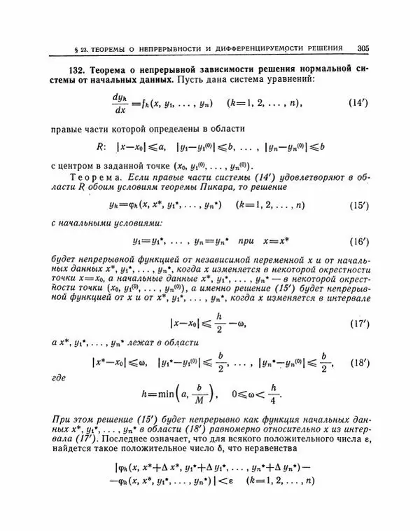 Николай Матвеев - Методы интегрирования обыкновенных дифференциальных уравнений - Страница № 306
