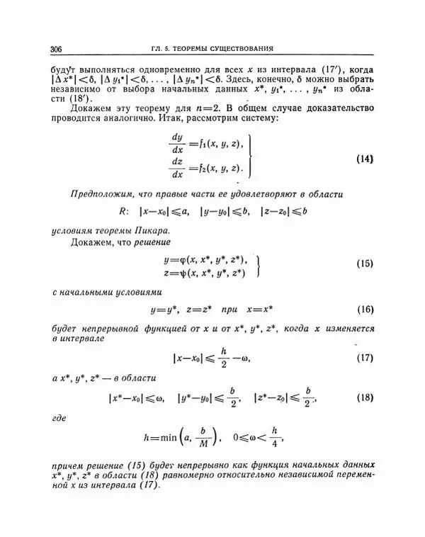 Николай Матвеев - Методы интегрирования обыкновенных дифференциальных уравнений - Страница № 307