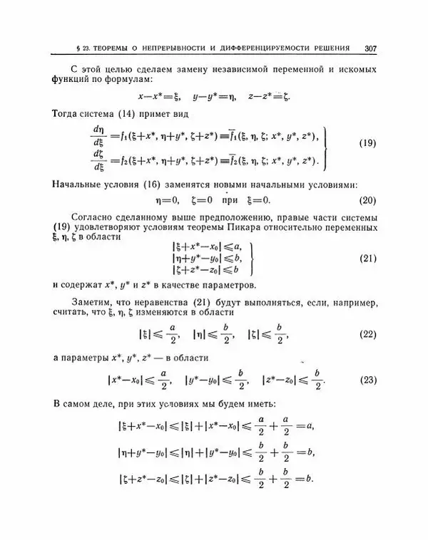 Николай Матвеев - Методы интегрирования обыкновенных дифференциальных уравнений - Страница № 308