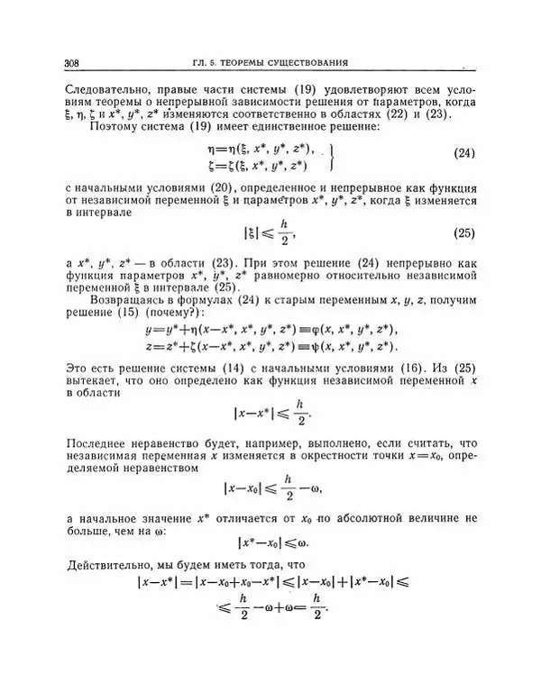 Николай Матвеев - Методы интегрирования обыкновенных дифференциальных уравнений - Страница № 309