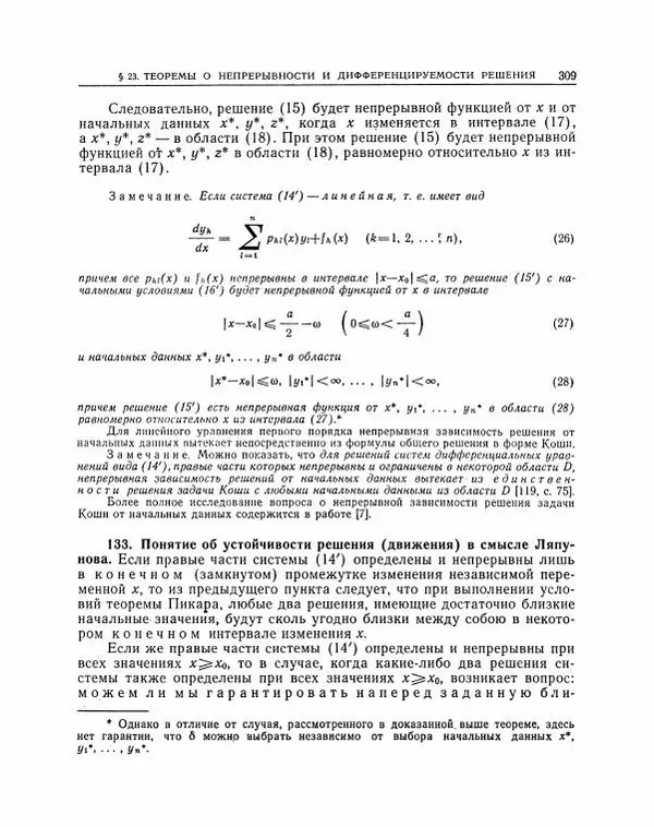Николай Матвеев - Методы интегрирования обыкновенных дифференциальных уравнений - Страница № 310