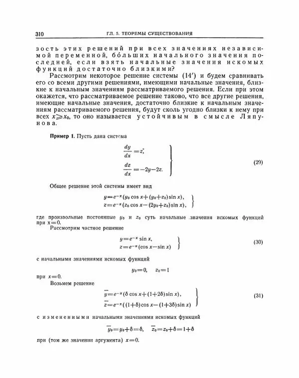 Николай Матвеев - Методы интегрирования обыкновенных дифференциальных уравнений - Страница № 311