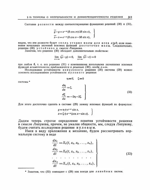 Николай Матвеев - Методы интегрирования обыкновенных дифференциальных уравнений - Страница № 312