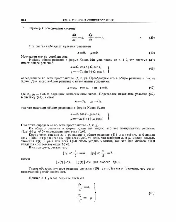 Николай Матвеев - Методы интегрирования обыкновенных дифференциальных уравнений - Страница № 315