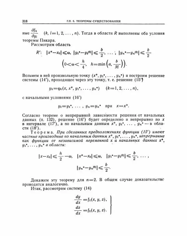 Николай Матвеев - Методы интегрирования обыкновенных дифференциальных уравнений - Страница № 319