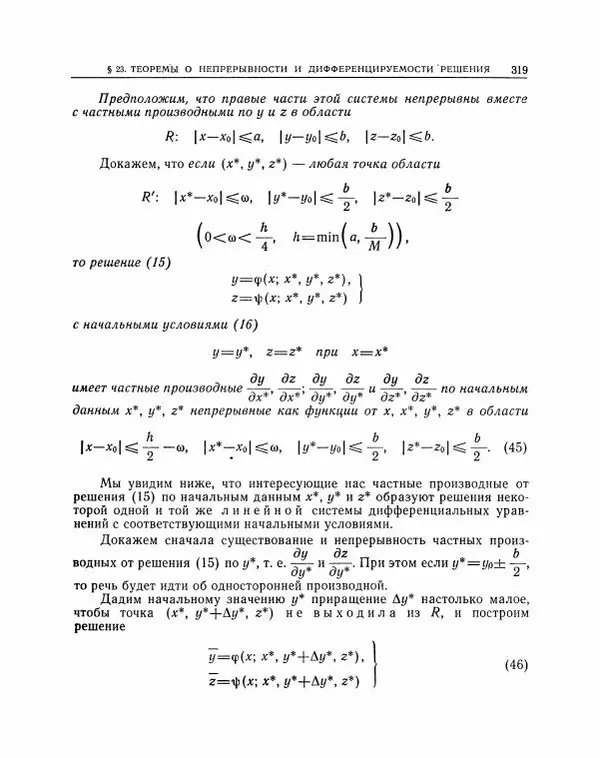 Николай Матвеев - Методы интегрирования обыкновенных дифференциальных уравнений - Страница № 320