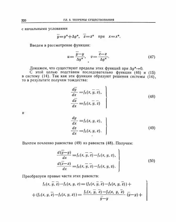 Николай Матвеев - Методы интегрирования обыкновенных дифференциальных уравнений - Страница № 321